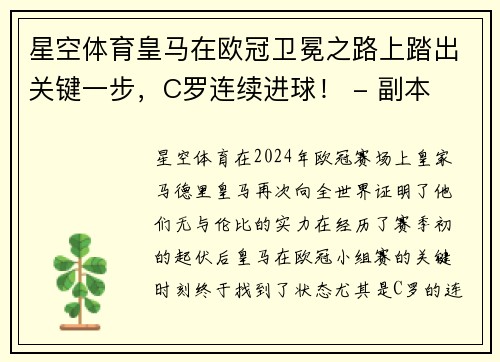 星空体育皇马在欧冠卫冕之路上踏出关键一步，C罗连续进球！ - 副本