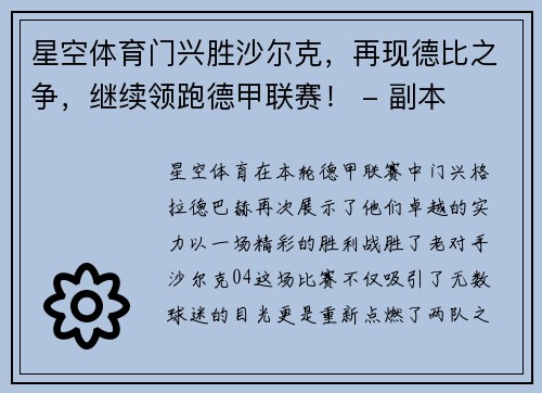 星空体育门兴胜沙尔克，再现德比之争，继续领跑德甲联赛！ - 副本