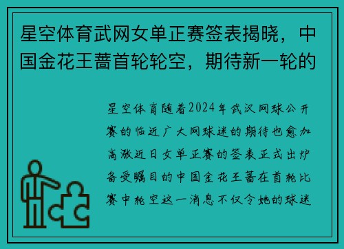 星空体育武网女单正赛签表揭晓，中国金花王蔷首轮轮空，期待新一轮的精彩对决 - 副本