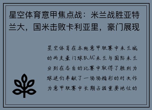 星空体育意甲焦点战：米兰战胜亚特兰大，国米击败卡利亚里，豪门展现强大实力