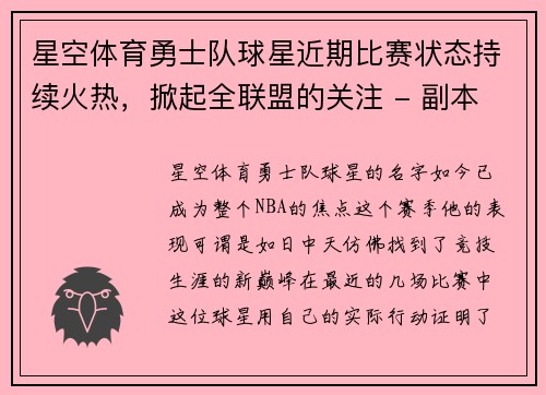 星空体育勇士队球星近期比赛状态持续火热，掀起全联盟的关注 - 副本