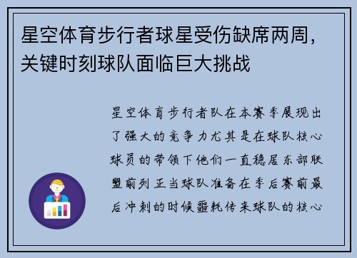 星空体育步行者球星受伤缺席两周，关键时刻球队面临巨大挑战