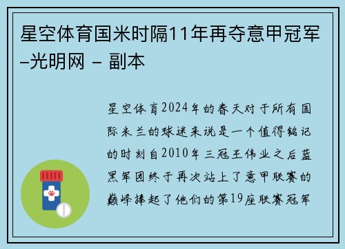 星空体育国米时隔11年再夺意甲冠军-光明网 - 副本