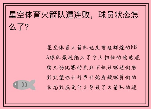 星空体育火箭队遭连败，球员状态怎么了？