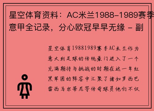 星空体育资料：AC米兰1988-1989赛季意甲全记录，分心欧冠早早无缘 - 副本