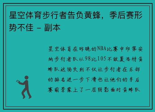 星空体育步行者告负黄蜂，季后赛形势不佳 - 副本