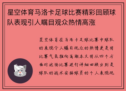 星空体育马洛卡足球比赛精彩回顾球队表现引人瞩目观众热情高涨