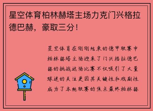 星空体育柏林赫塔主场力克门兴格拉德巴赫，豪取三分！