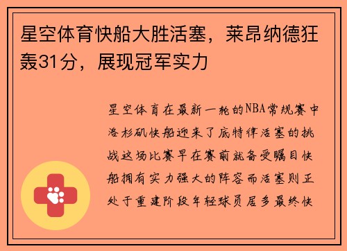星空体育快船大胜活塞，莱昂纳德狂轰31分，展现冠军实力