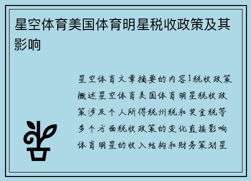 星空体育美国体育明星税收政策及其影响