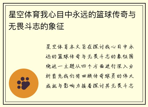 星空体育我心目中永远的篮球传奇与无畏斗志的象征