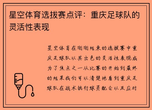 星空体育选拔赛点评：重庆足球队的灵活性表现