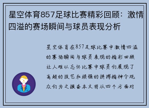 星空体育857足球比赛精彩回顾：激情四溢的赛场瞬间与球员表现分析
