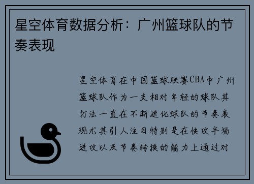 星空体育数据分析：广州篮球队的节奏表现